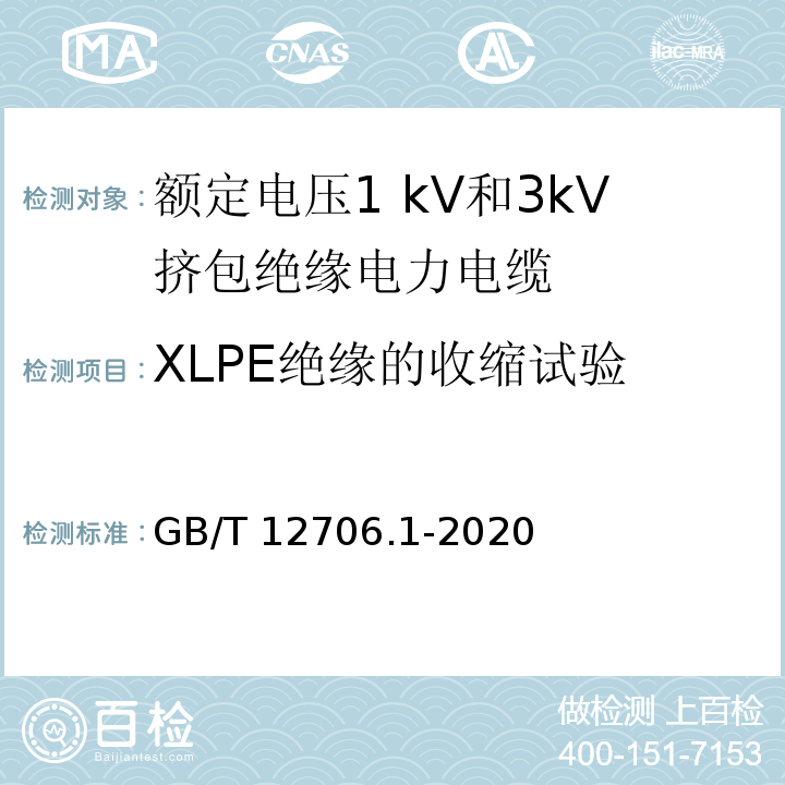 XLPE绝缘的收缩试验 额定电压1 kV(Um=1.2 kV)到35 kV(Um=40.5 kV)挤包绝缘电力电缆及附件　第1部分：额定电压1 kV(Um=1.2 kV)和3 kV(Um=3.6kV)电缆GB/T 12706.1-2020