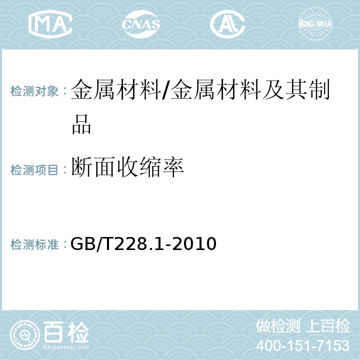 断面收缩率 金属材料拉伸试验第1部分：常温试验方法 /GB/T228.1-2010