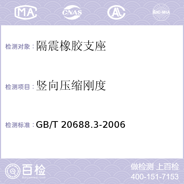 竖向压缩刚度 橡胶支座第3 部分:建筑隔震橡胶支座 GB/T 20688.3-2006