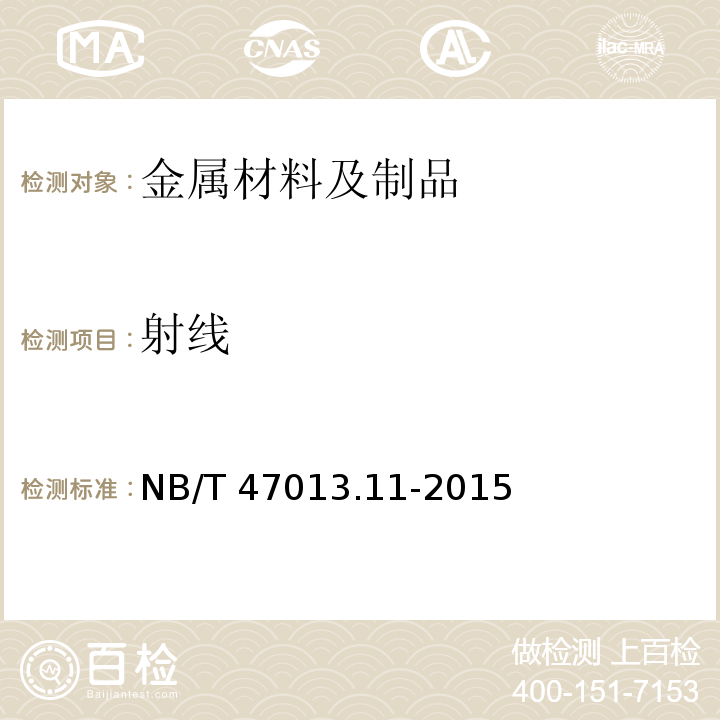 射线 NB/T 47013.11-2015 承压设备无损检测 第11部分:X射线数字成像检测(附2018年第1号修改单)