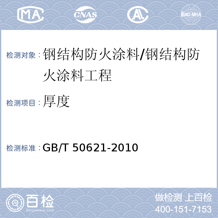 厚度 钢结构现场检测技术标准 （13.1）/GB/T 50621-2010