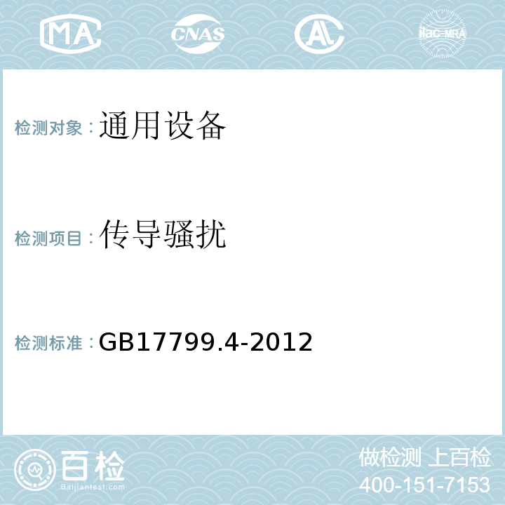 传导骚扰 GB17799.4-2012电磁兼容性(EMC)第5部分：通用标准工业环境的发射标准GB