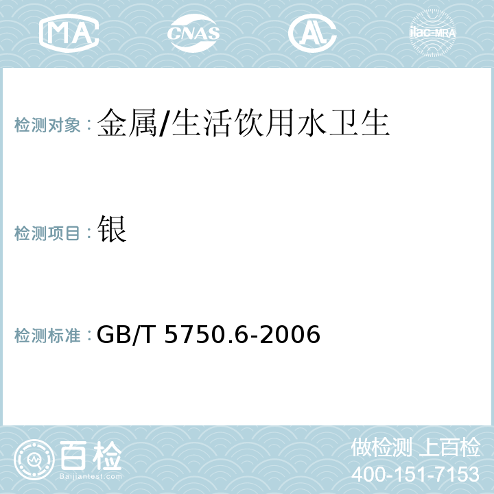 银 生活饮用水标准检验方法 金属指标/GB/T 5750.6-2006