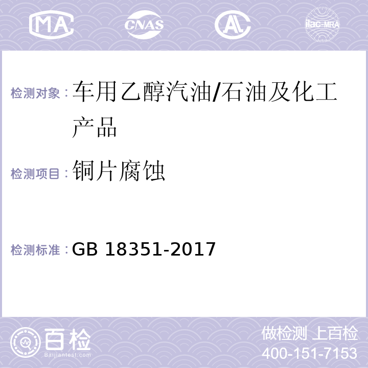 铜片腐蚀 车用乙醇汽油（E10） /GB 18351-2017