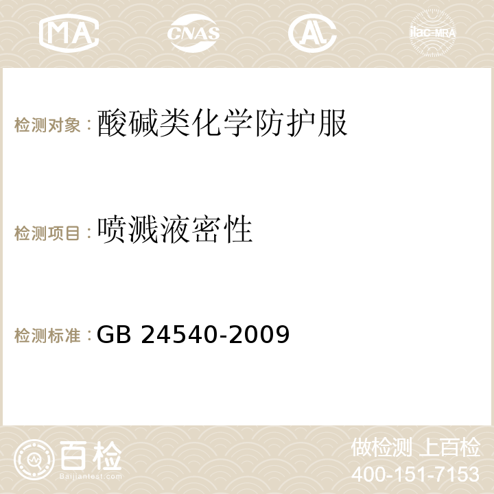 喷溅液密性 防护服装 酸碱类化学品防护服GB 24540-2009