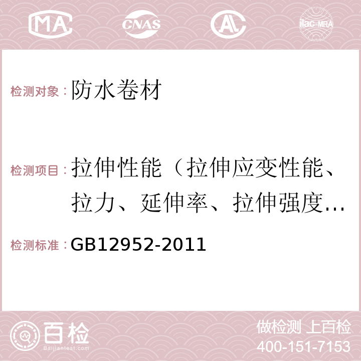 拉伸性能（拉伸应变性能、拉力、延伸率、拉伸强度、伸长率） 聚氯乙烯防水卷材 GB12952-2011