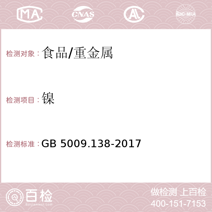 镍 食品安全国家标准 食品中镍的测定/GB 5009.138-2017