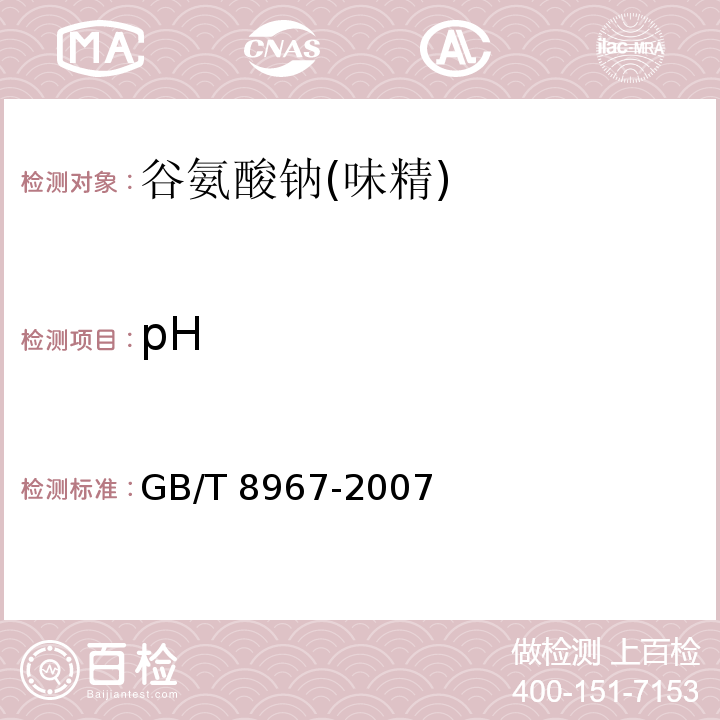 pH 谷氨酸钠(味精) GB/T 8967-2007中的7.7