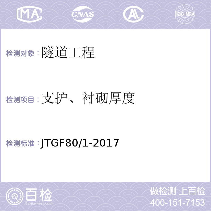 支护、衬砌厚度 公路工程质量检验评定标准 (JTGF80/1-2017)