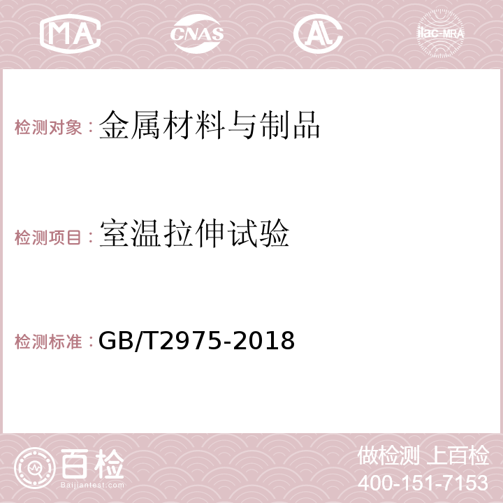 室温拉伸试验 钢及钢产品力学性能试验取样位置及试样制备 GB/T2975-2018