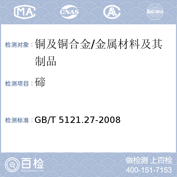 碲 铜及铜合金化学分析方法 第27部分：电感耦合等离子体原子发射光谱法 /GB/T 5121.27-2008