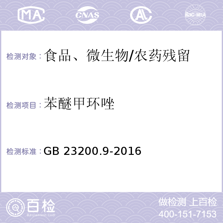 苯醚甲環唑 食品安全國家標準 糧谷中475種農藥及相關化學品殘留量的測定 氣相色譜-質譜法