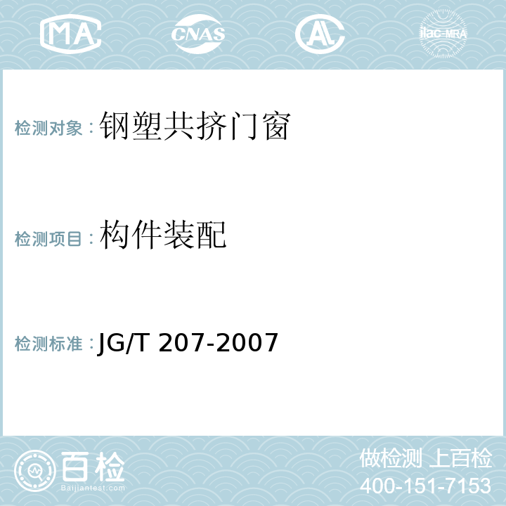 构件装配 钢塑共挤门窗JG/T 207-2007