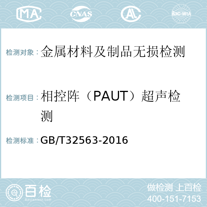 相控阵（PAUT）超声检测 GB/T 32563-2016 无损检测 超声检测 相控阵超声检测方法