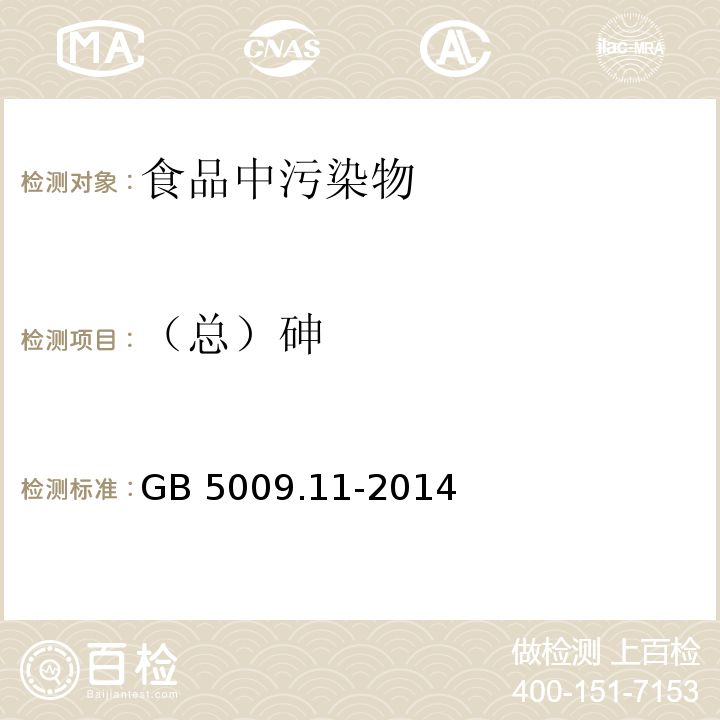 （总）砷 食品安全国家标准 食品中总砷及无机砷的测定 GB 5009.11-2014