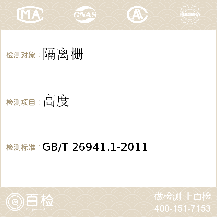 高度 隔离栅 第1部分：通则GB/T 26941.1-2011