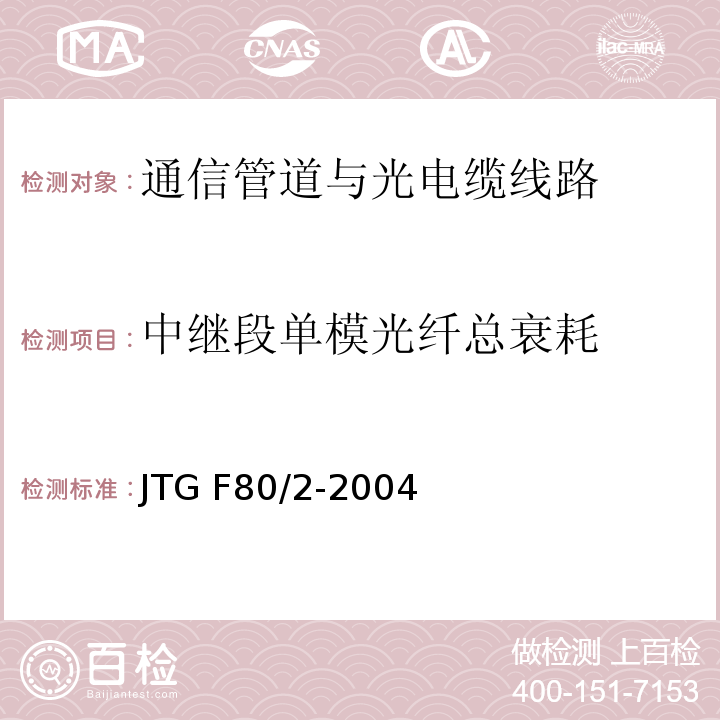 中继段单模光纤总衰耗 公路工程质量检验评定标准第二册机电工程 JTG F80/2-2004（3.1.2.14）