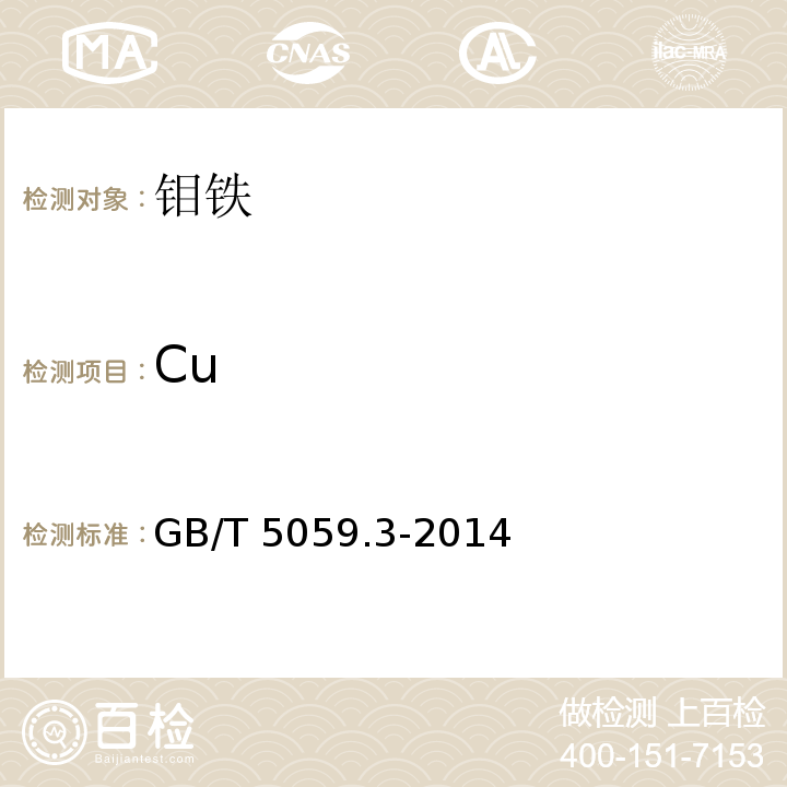 Cu 钼铁 铜含量的测定 火焰原子吸收光谱法 GB/T 5059.3-2014