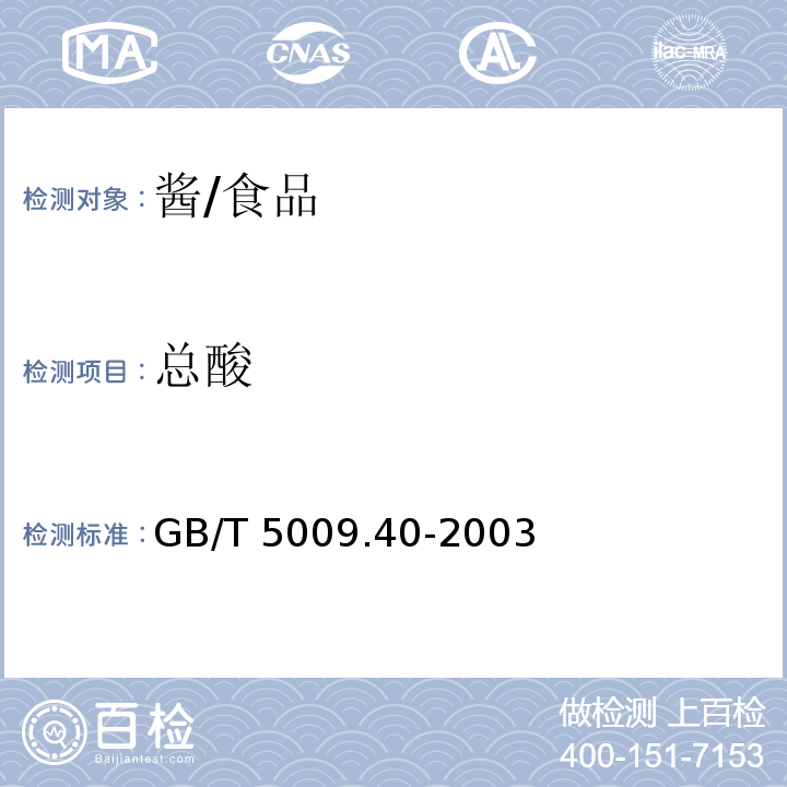 总酸 酱卫生标准的分析方法/GB/T 5009.40-2003