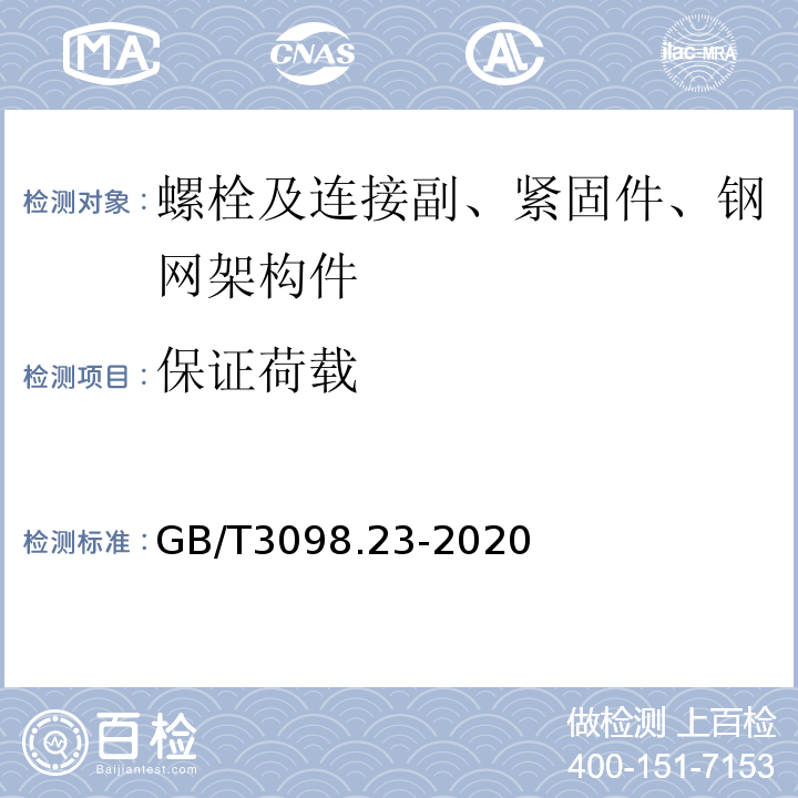 保证荷载 GB/T 3098.23-2020 紧固件机械性能 M42～M72螺栓、螺钉和螺柱