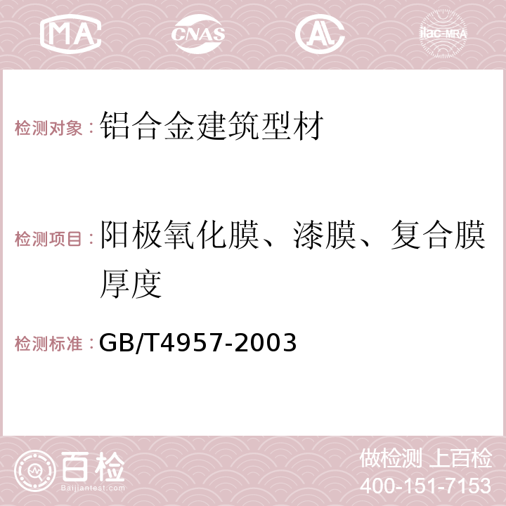 阳极氧化膜、漆膜、复合膜厚度 非磁性基体金属上非导电覆盖层 覆盖层厚度测量 涡流法 GB/T4957-2003