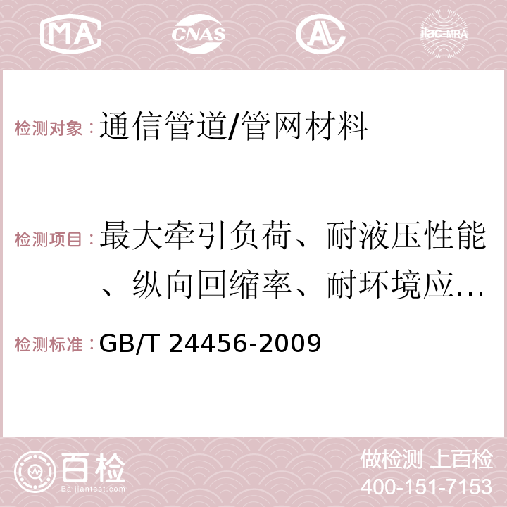 最大牵引负荷、耐液压性能、纵向回缩率、耐环境应力开裂、耐碳氢化合物性能、系统密封性、管连接应力、熔体流动速率 高密度聚乙烯硅芯管 /GB/T 24456-2009