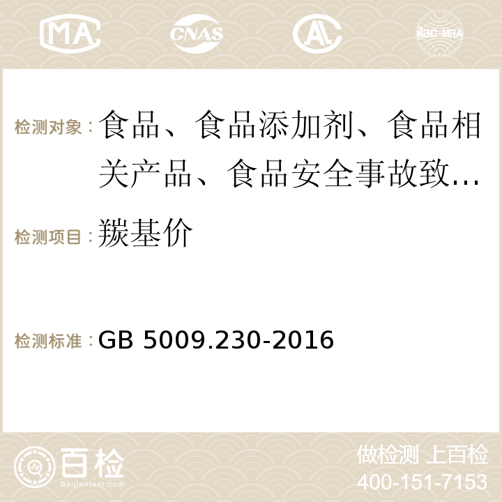 羰基价 食品安全国家标准 食品中羰基价的测定GB 5009.230-2016