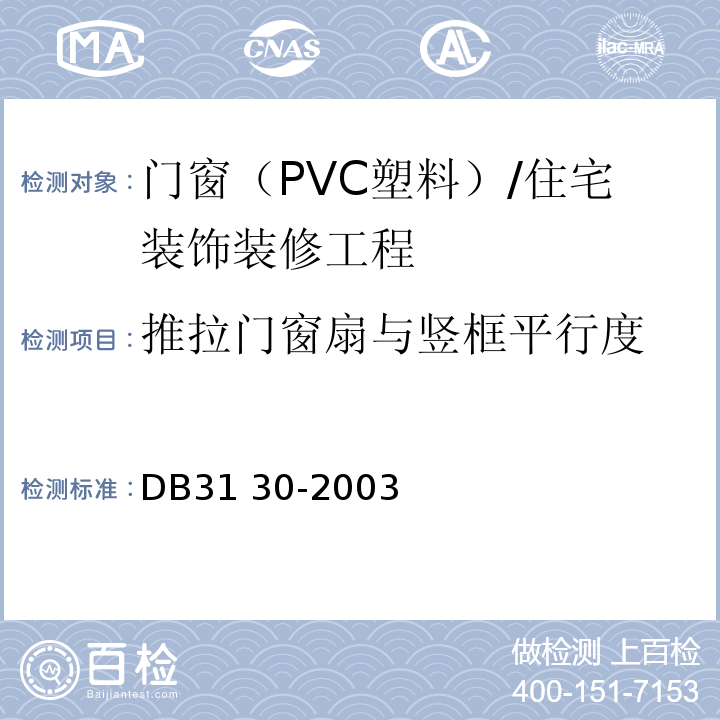 推拉門窗扇與豎框平行度 住宅裝飾裝修驗(yàn)收標(biāo)準(zhǔn) /DB31 30-2003