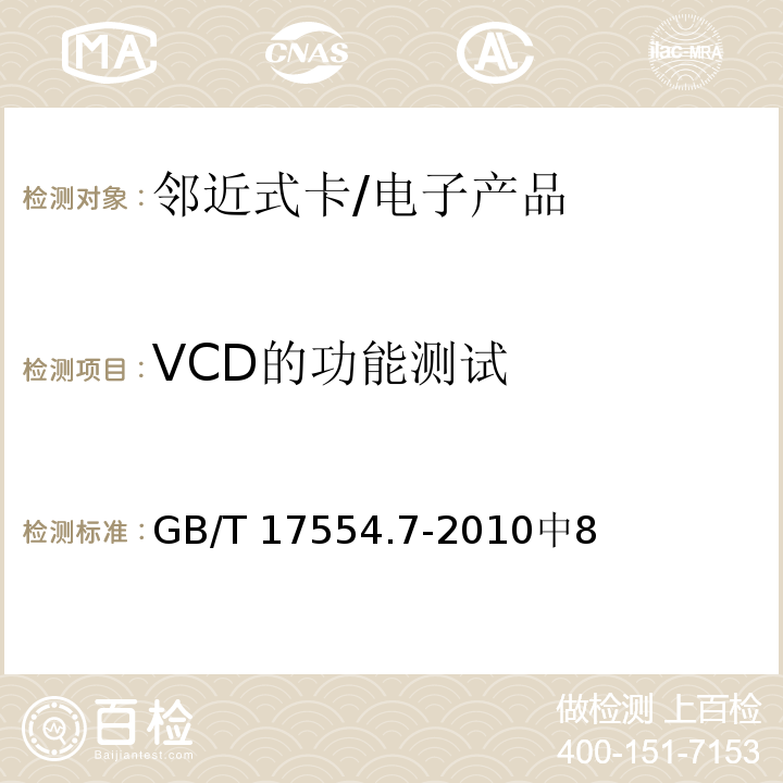 VCD的功能测试 识别卡 测试方法 第7部分:邻近式卡 /GB/T 17554.7-2010中8