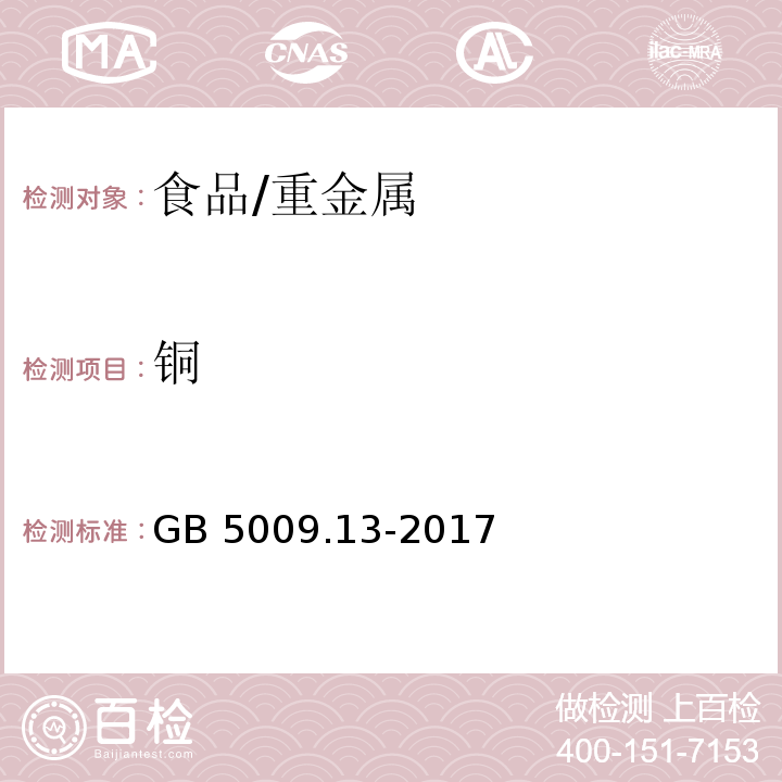 铜 食品安全国家标准 食品中铜的测定/GB 5009.13-2017