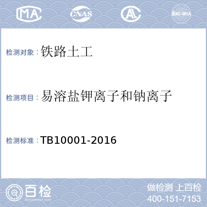 易溶盐钾离子和钠离子 TB 10001-2016 铁路路基设计规范(附条文说明)