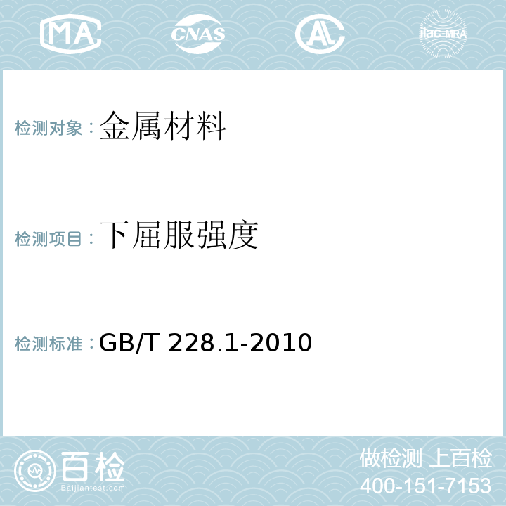 下屈服强度 金属材料 拉伸试验 第1部分：室温试验方法GB/T 228.1-2010