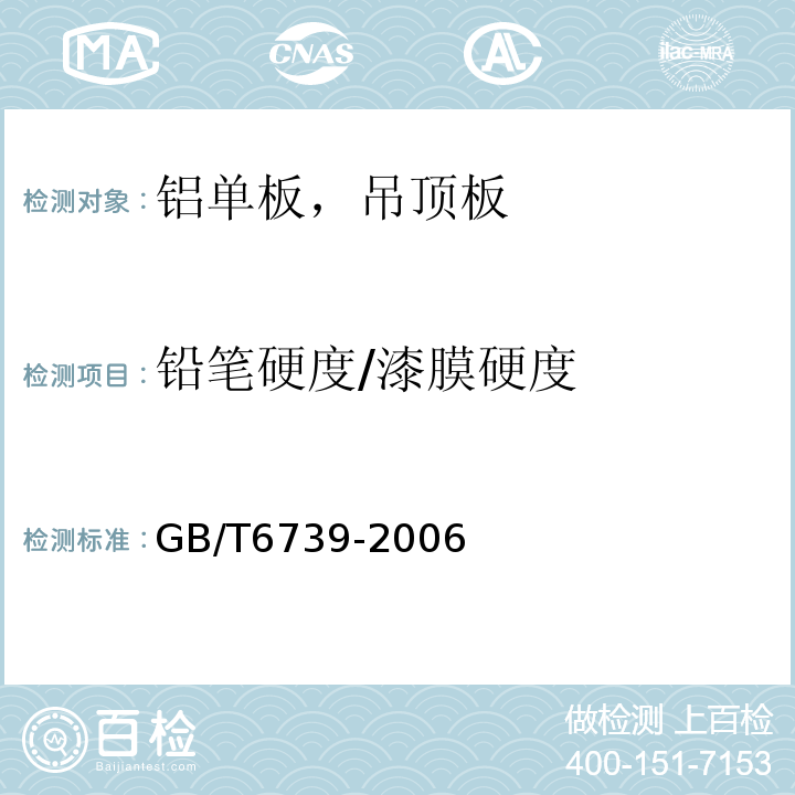 铅笔硬度/漆膜硬度 色漆和清漆 铅笔法测定漆膜硬度 GB/T6739-2006