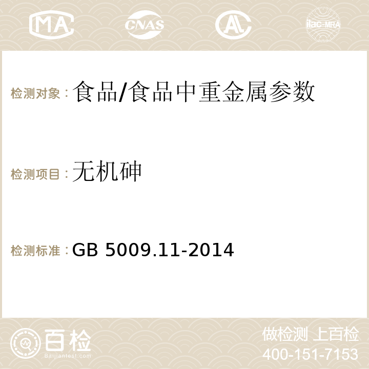 无机砷 食品安全国家标准 食品中总砷及无机砷的测定/GB 5009.11-2014