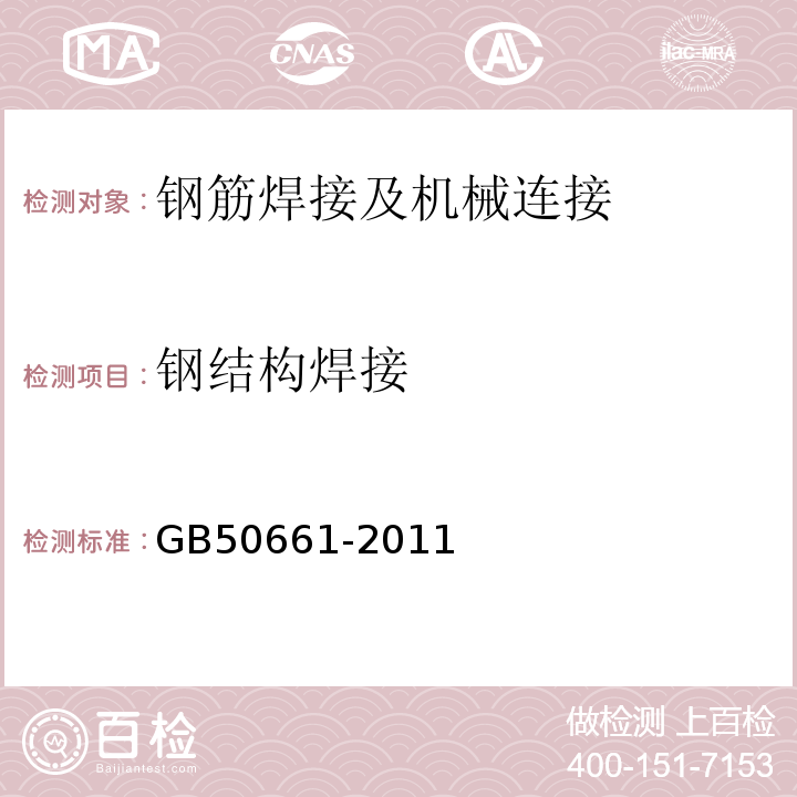 钢结构焊接 GB 50661-2011 钢结构焊接规范(附条文说明)