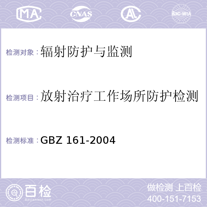 放射治疗工作场所防护检测 GBZ 161-2004 医用γ射束远距治疗防护与安全标准