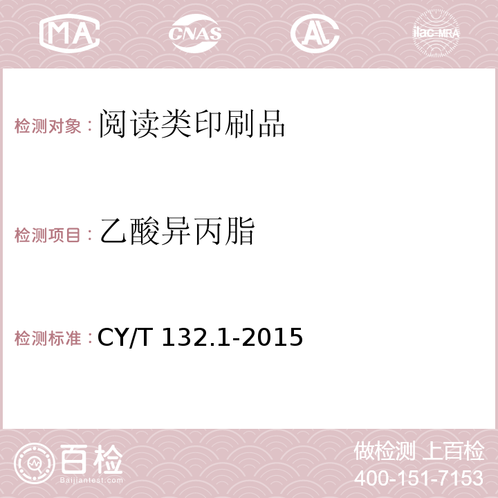 乙酸异丙脂 CY/T 132.1-2015 绿色印刷 第1部分:阅读类印刷品