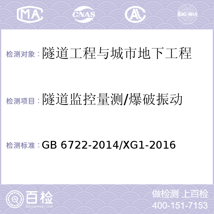 隧道监控量测/爆破振动 GB 6722-2014 爆破安全规程(附2017年第1号修改单)