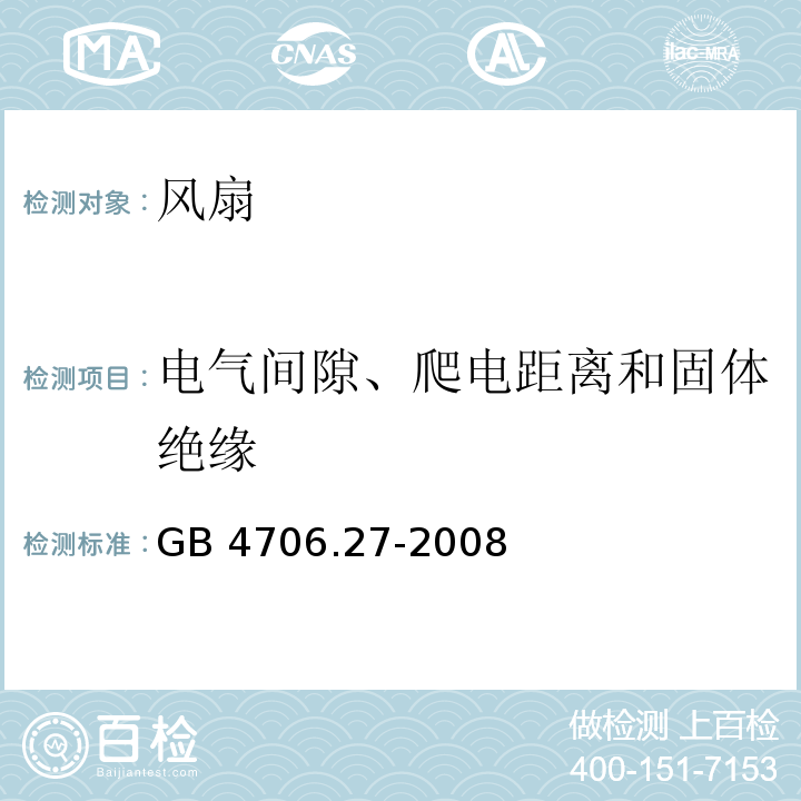 电气间隙、爬电距离和固体绝缘 家用和类似用途电器的安全 第2部分：风扇的特殊要求GB 4706.27-2008