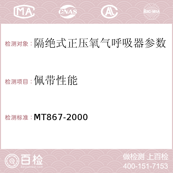 佩带性能 隔绝式正压氧气呼吸器 MT867-2000