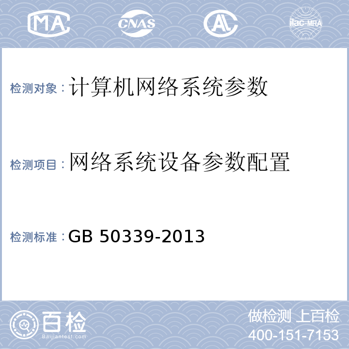 网络系统设备参数配置 智能建筑工程质量验收规范 GB 50339-2013、 智能建筑工程检测规程 CECS 182：2005