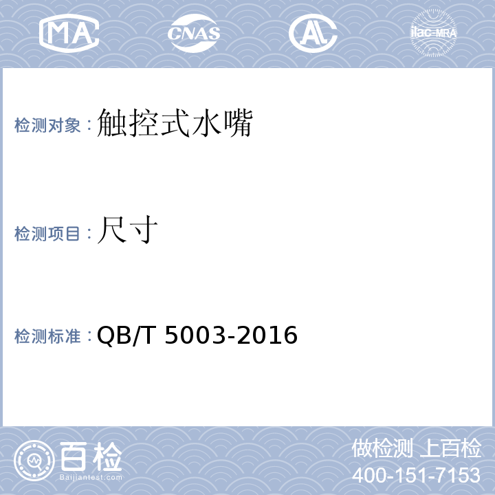 尺寸 触控式水嘴QB/T 5003-2016