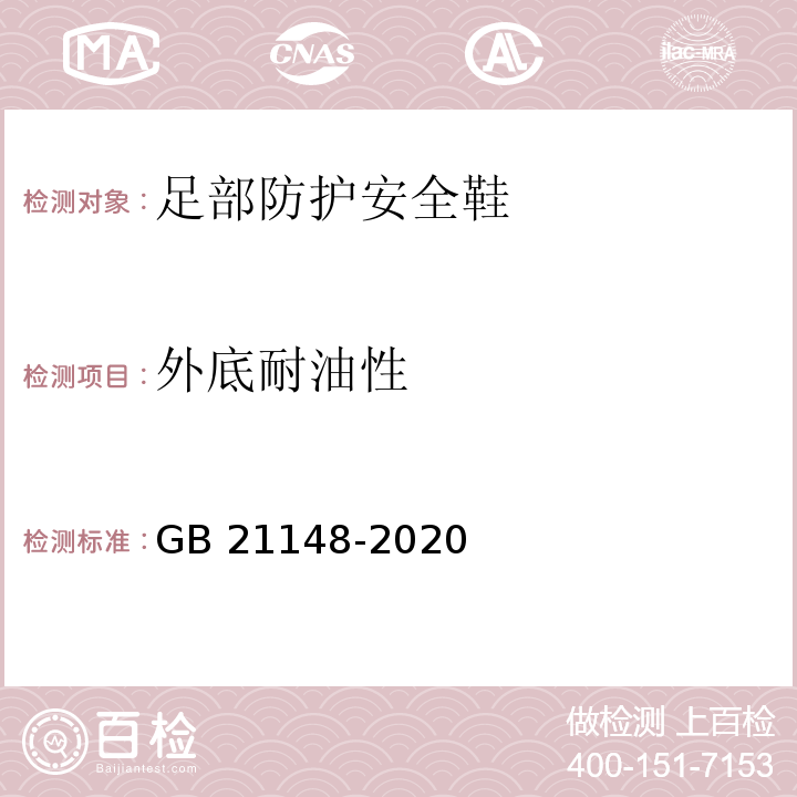 外底耐油性 足部防护安全鞋GB 21148-2020