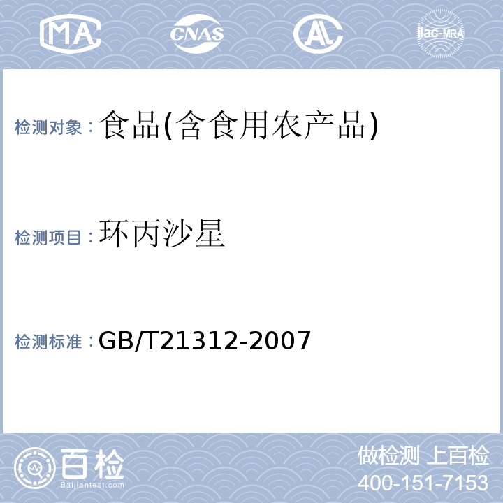 环丙沙星 动物源性食品中14种喹诺酮药物残留检测方法液相色谱-质谱质谱法GB/T21312-2007