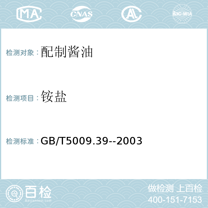 铵盐 酱油卫生标准的分析方法GB/T5009.39--2003
