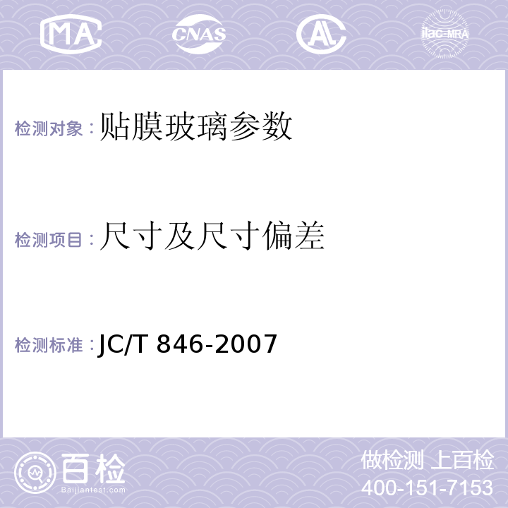 尺寸及尺寸偏差 贴膜玻璃 JC/T 846-2007