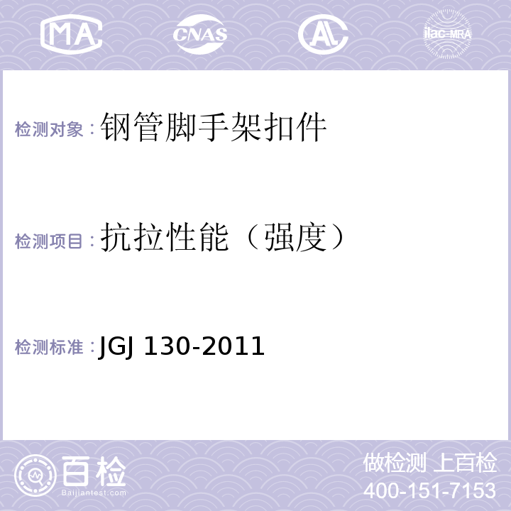 抗拉性能（强度） 建筑施工扣件式钢管脚手架安全技术规范 JGJ 130-2011