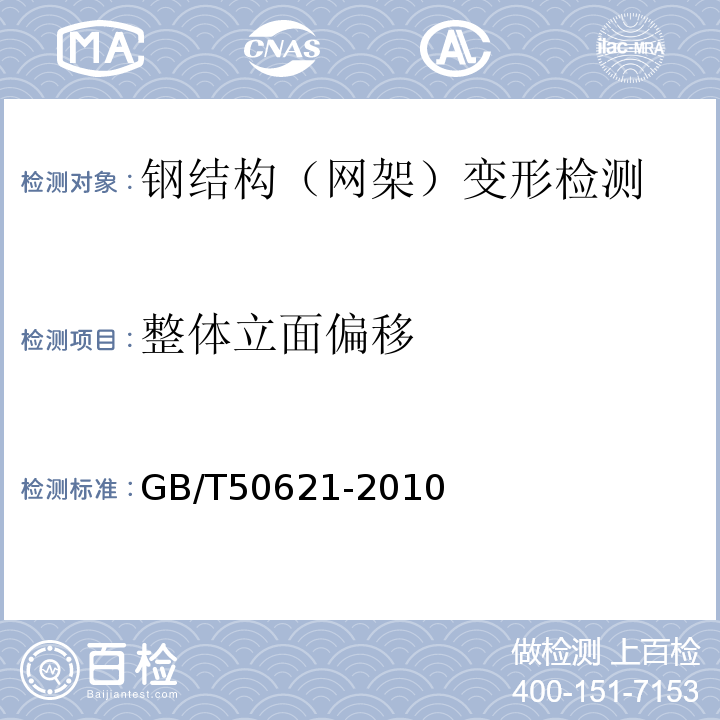 整体立面偏移 钢结构现场检测技术标准 GB/T50621-2010