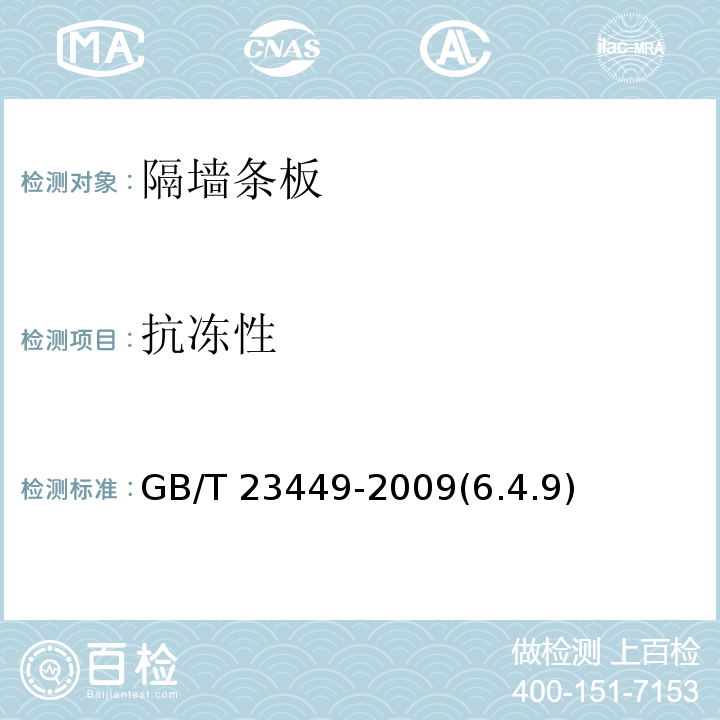抗冻性 灰渣混凝土空心隔墙板 GB/T 23449-2009(6.4.9)