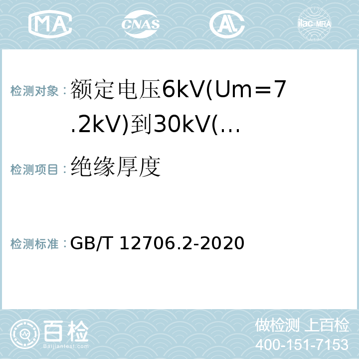 绝缘厚度 额定电压1kV(Um=1.2kV)到35kV(Um=40.5kV)挤包绝缘电力电缆及附件 第2部分:额定电压6kV(Um=7.2kV)到30kV(Um=36kV)电缆 GB/T12706.2-2008 6